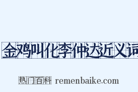 金鸡叫化李仲达近义词是什么意思的图片